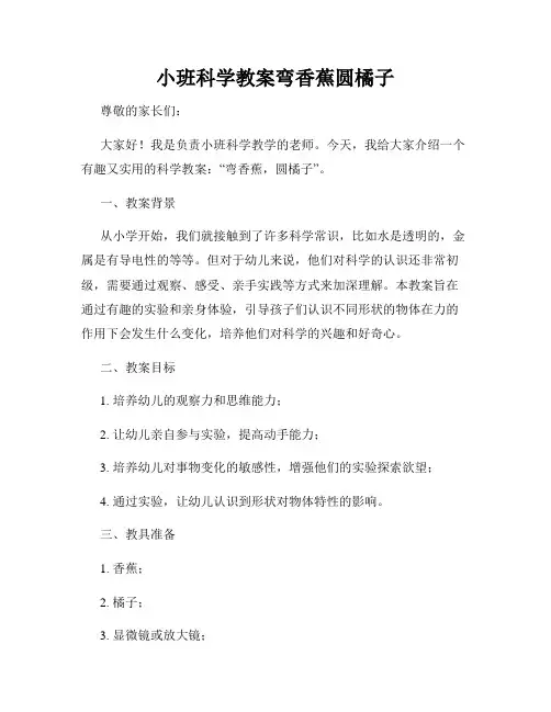 小班科学教案弯香蕉圆橘子