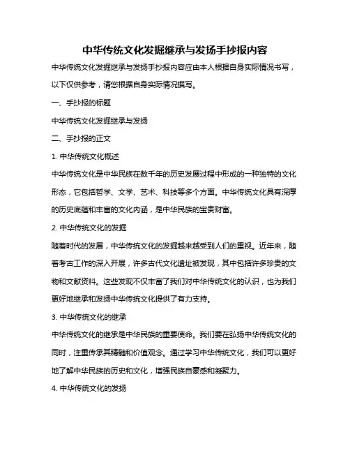 中华传统文化发掘继承与发扬手抄报内容
