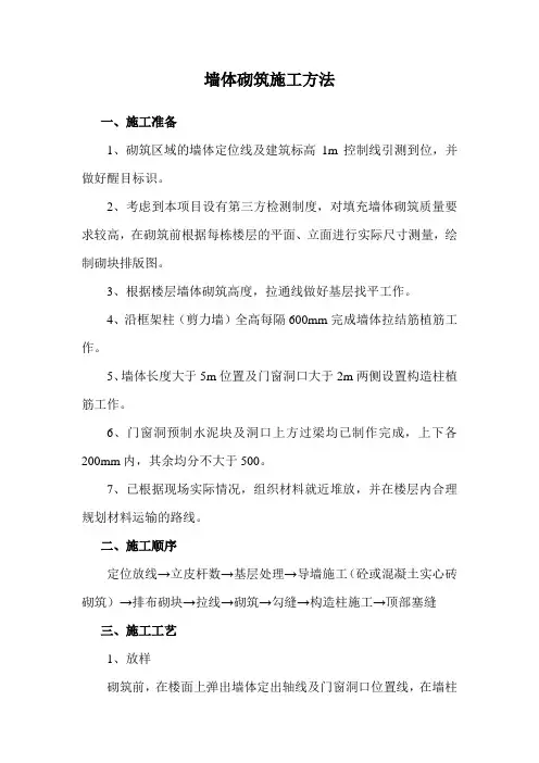 墙体砌筑施工方法