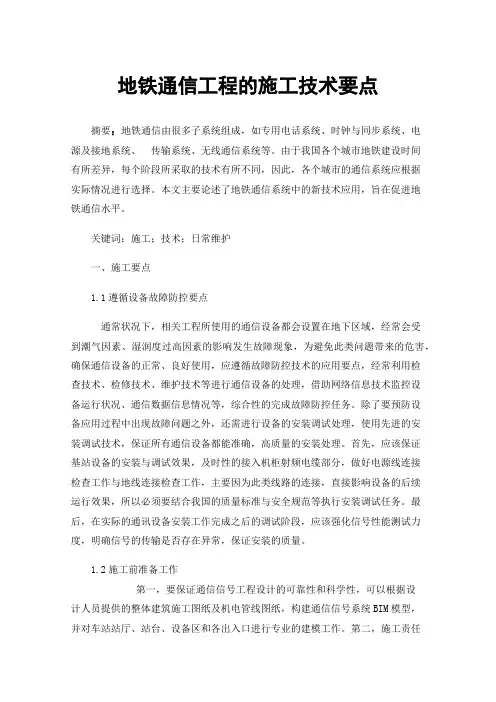 地铁通信工程的施工技术要点