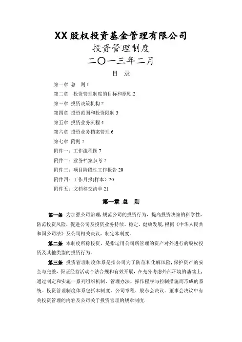 某股权投资基金管理有限公司投资管理制度