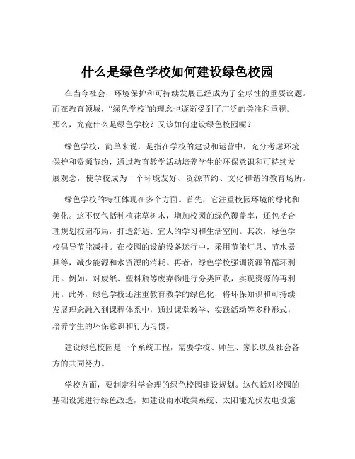 什么是绿色学校如何建设绿色校园