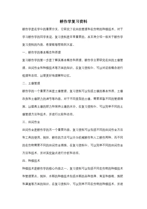 耕作学复习资料
