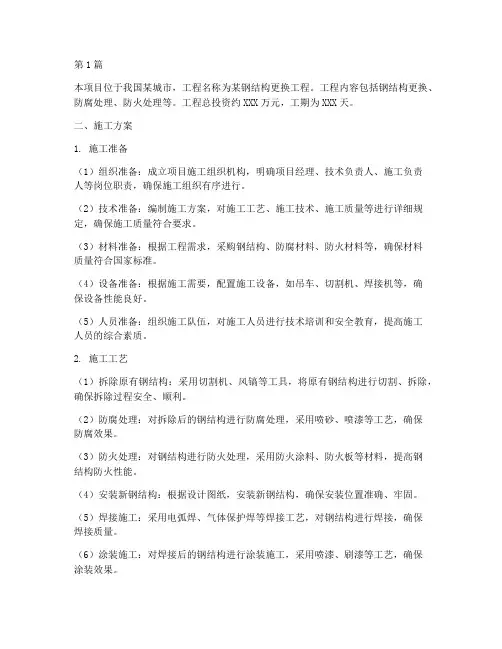 钢结构更换施工方案(3篇)