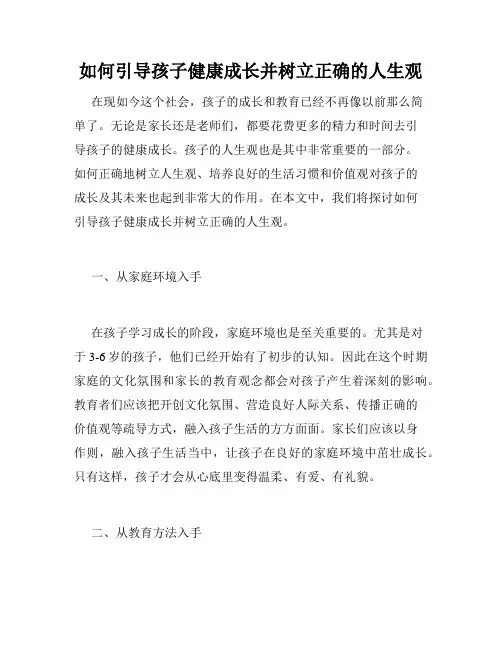 如何引导孩子健康成长并树立正确的人生观