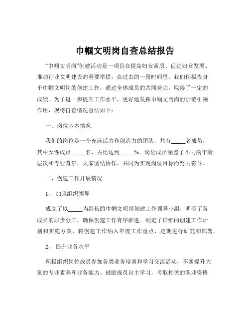 巾帼文明岗自查总结报告