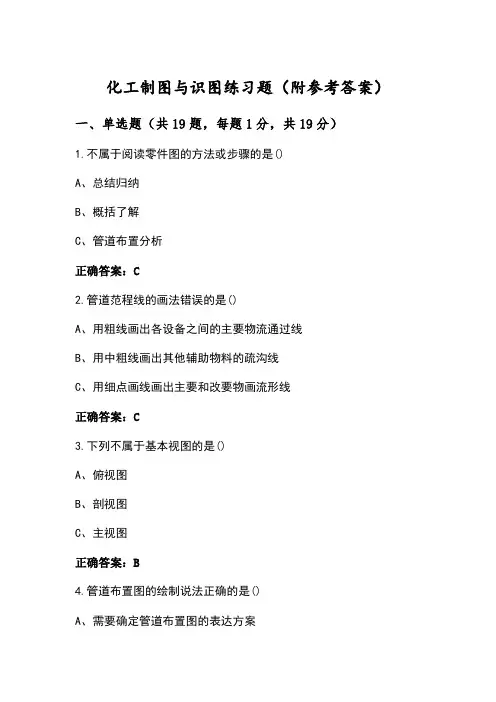 化工制图与识图练习题(附参考答案)