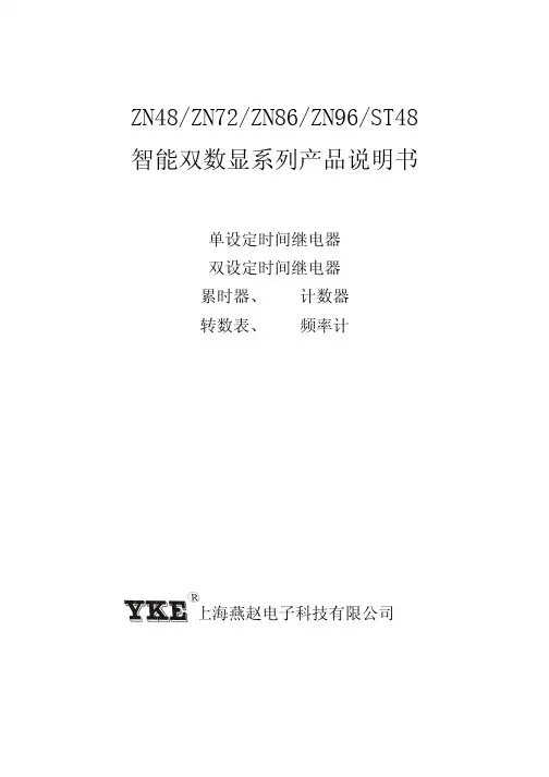 YKE ZN48 ZN72 ZN86 ZN96 ST48 智能双数显系列 产品说明书