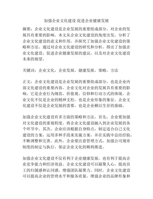 加强企业文化建设 促进企业健康发展