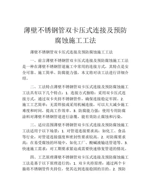 薄壁不锈钢管双卡压式连接及预防腐蚀施工工法(2)