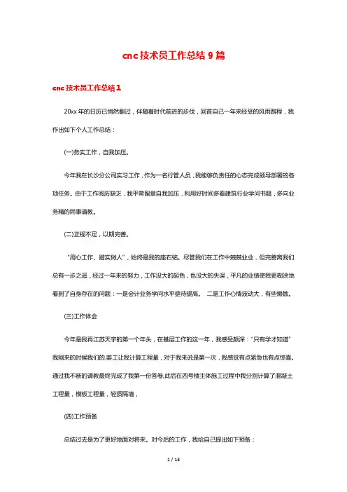 cnc技术员工作总结9篇