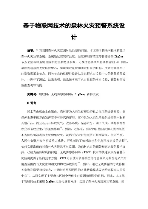基于物联网技术的森林火灾预警系统设计