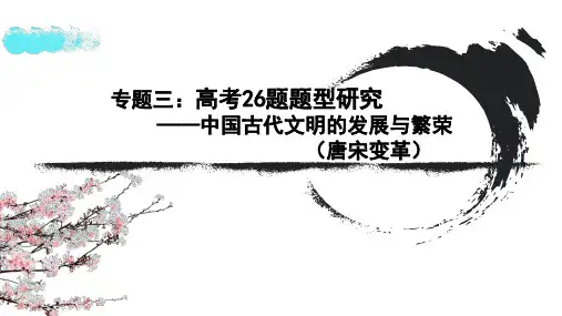 高考26题研究——中国古代文明的发展与繁荣(唐宋变革)