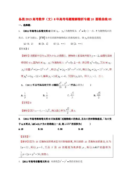 【备战】高考数学 6年高考母题精解精析 专题10 圆锥曲线03 文