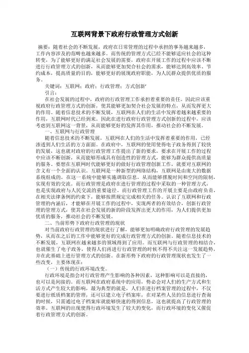 互联网背景下政府行政管理方式创新