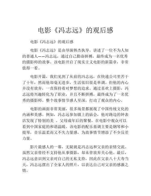电影《冯志远》的观后感