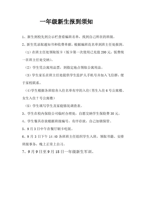 一年级新生报到须知
