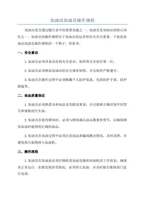 加油站加油员操作规程
