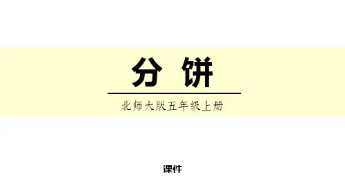 北师大版五年级上册数学《分饼》分数的意义说课教学复习课件