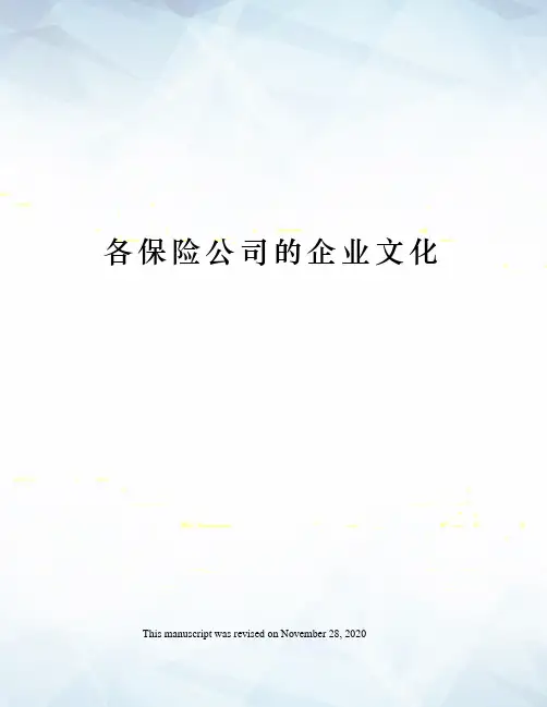 各保险公司的企业文化