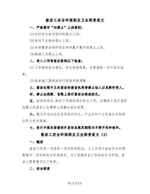 凿岩工安全环保职业卫生职责范文（3篇）