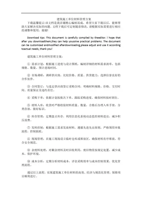 建筑施工单位材料管理方案
