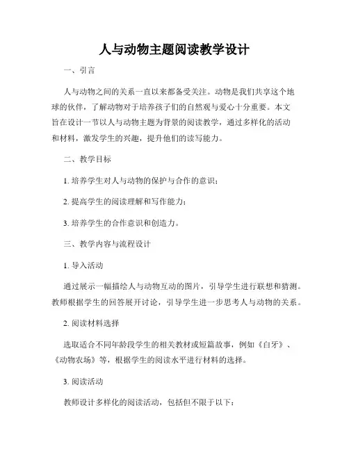 人与动物主题阅读教学设计