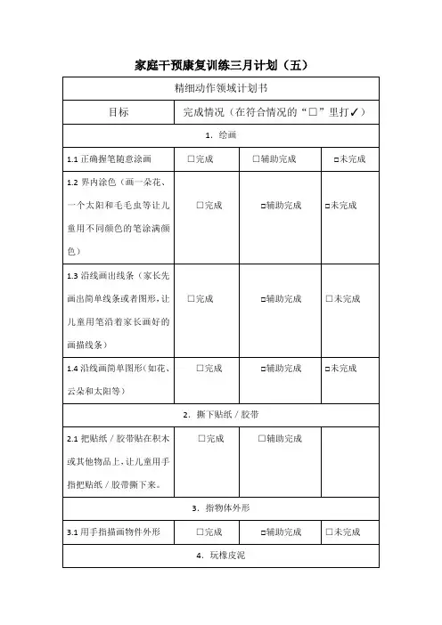 精细动作领域训练计划—语言发育迟缓家庭干预(五)