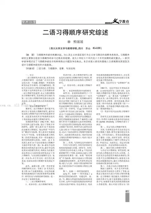 二语习得顺序研究综述