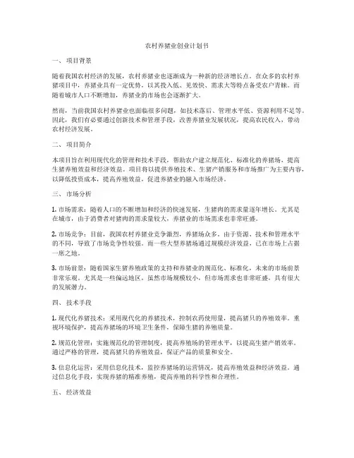 农村养猪业创业计划书