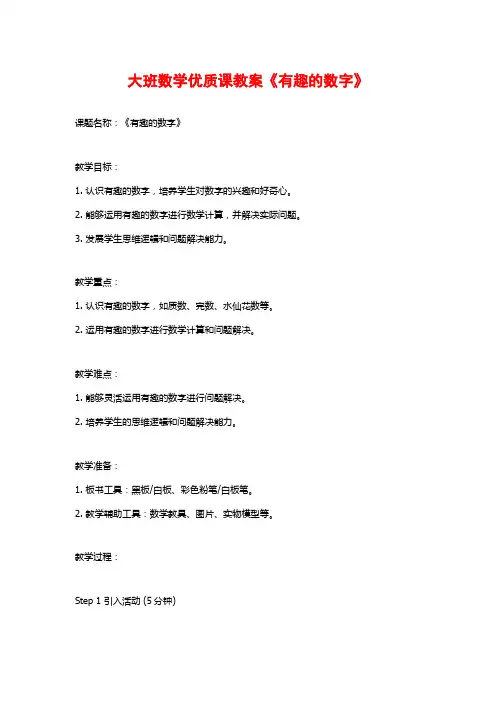 大班数学优质课教案《有趣的数字》