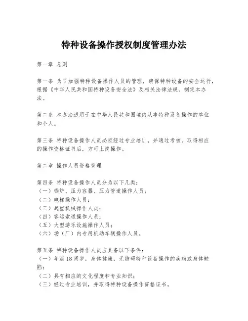 特种设备操作授权制度管理办法