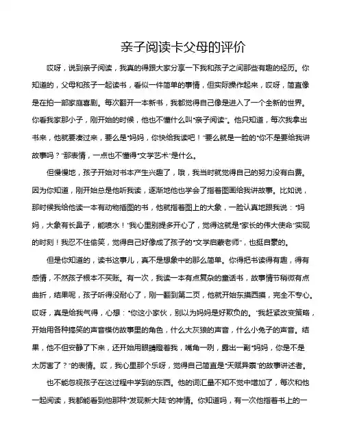 亲子阅读卡父母的评价