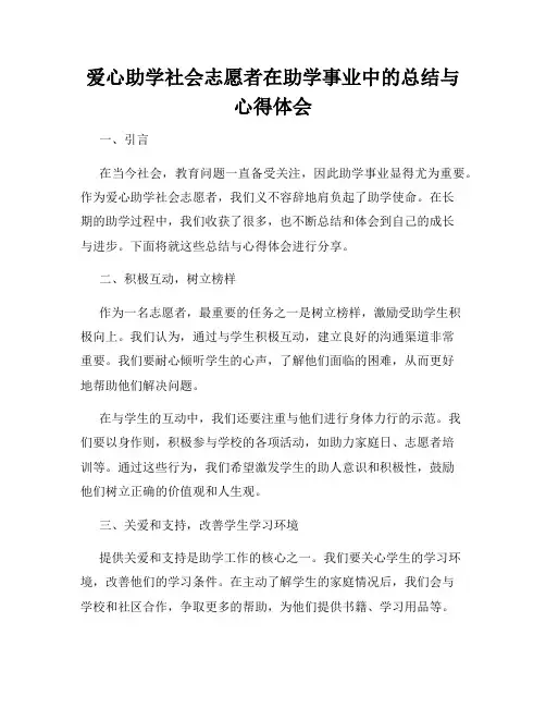 爱心助学社会志愿者在助学事业中的总结与心得体会