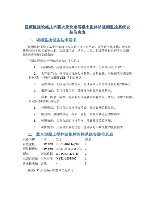 视频监控设施技术要求及北京混凝土搅拌站视频监控系统安装信息表
