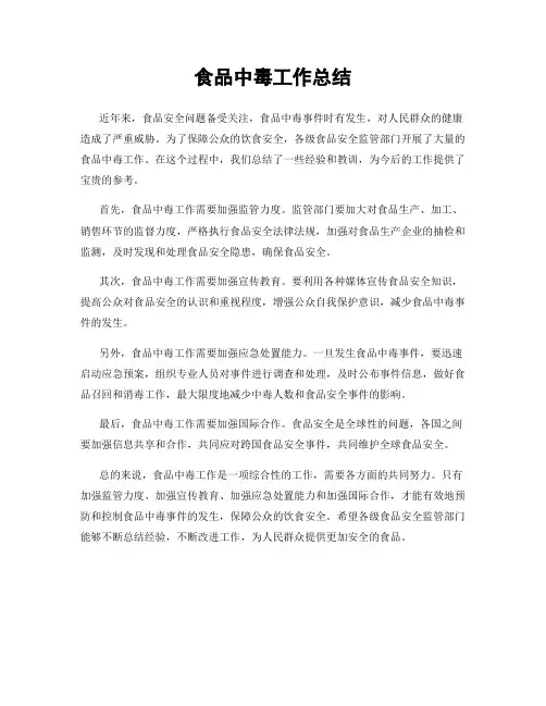 食品中毒工作总结