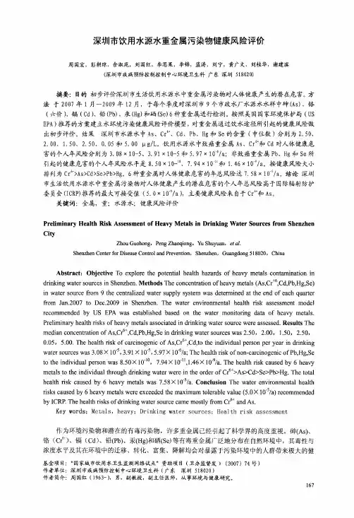 深圳市饮用水源水重金属污染物健康风险评价