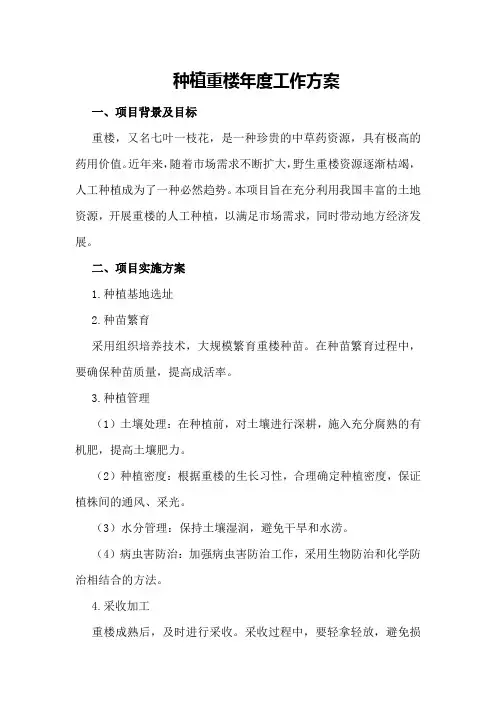 种植重楼年度工作方案
