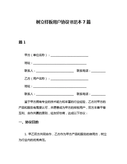 树立样板用户协议书范本7篇