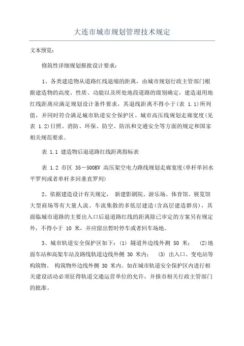 大连市城市规划管理技术规定