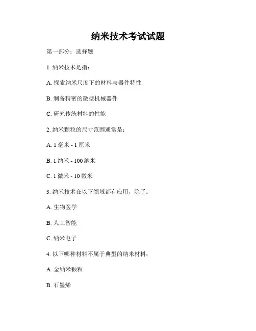 纳米技术考试试题