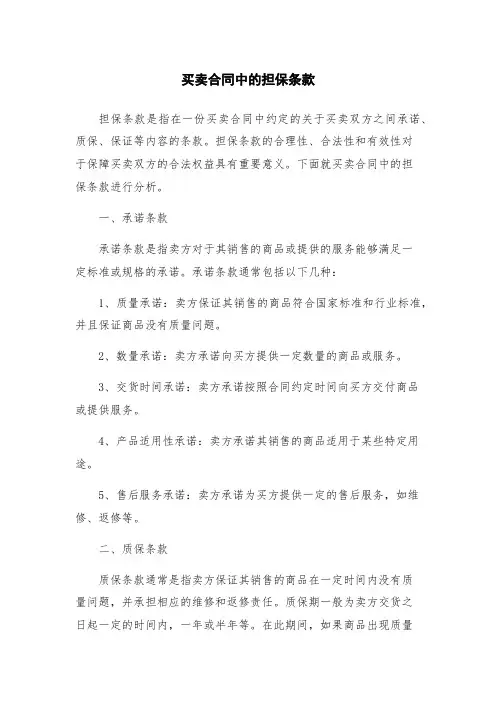 买卖合同中的担保条款