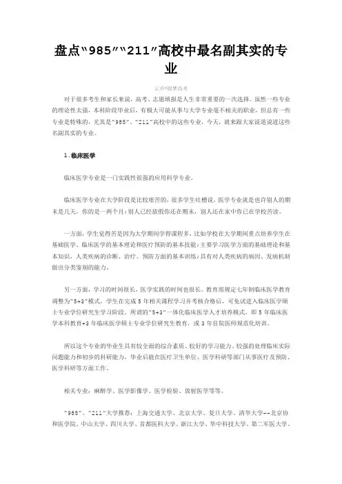 名校中最名副其实的专业【圆梦高考】