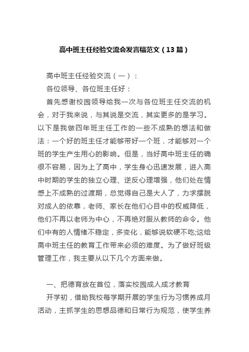 高中班主任经验交流会发言稿范文(13篇)