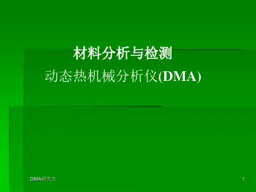 动态热机械分析仪DMA原理及方法