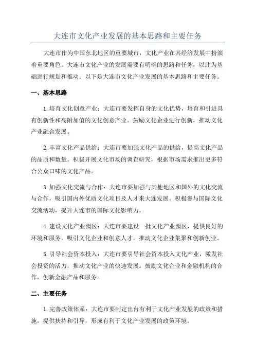 大连市文化产业发展的基本思路和主要任务
