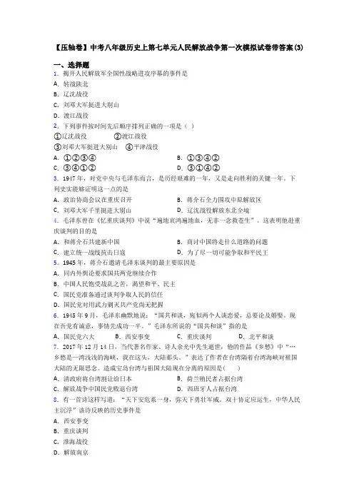 【压轴卷】中考八年级历史上第七单元人民解放战争第一次模拟试卷带答案(3)