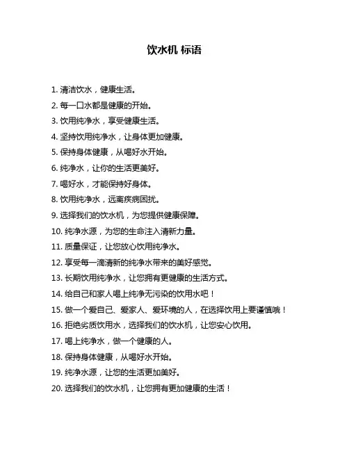 饮水机 标语