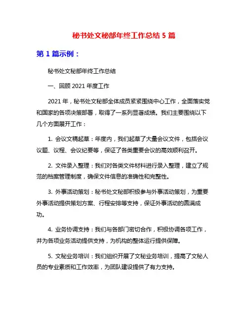 秘书处文秘部年终工作总结5篇
