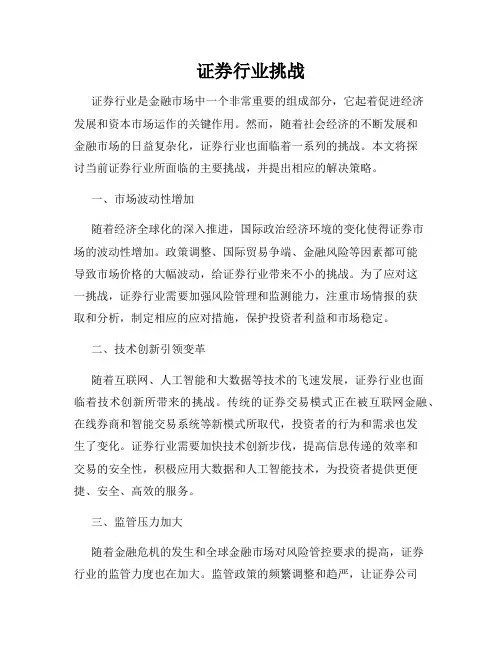 证券行业挑战